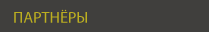 partners_ru
